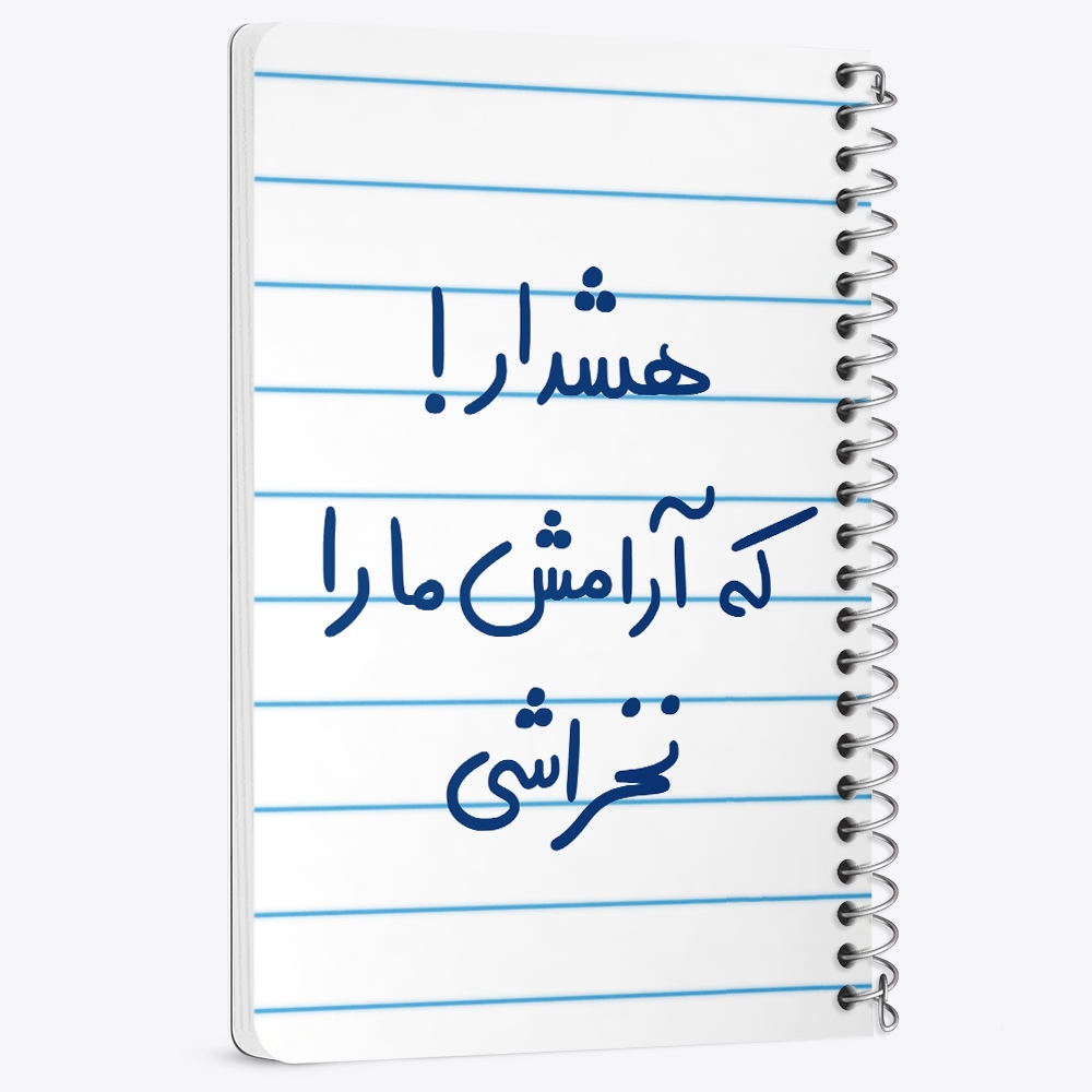 دفتر نقاشی 50 برگ خندالو طرح هشدار که آرامش ما را نخراشی کد 5650