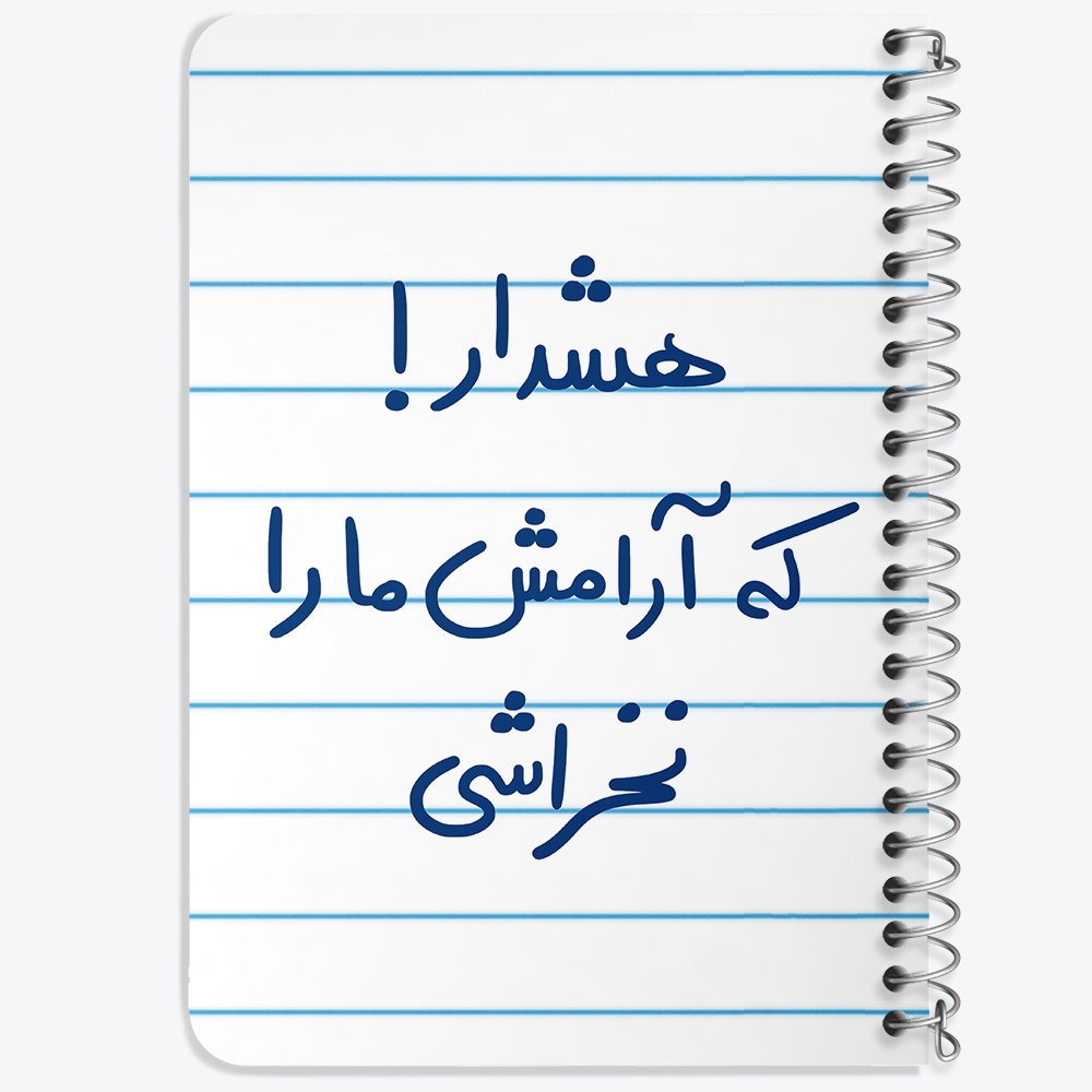 دفتر نقاشی 50 برگ خندالو طرح هشدار که آرامش ما را نخراشی کد 5650