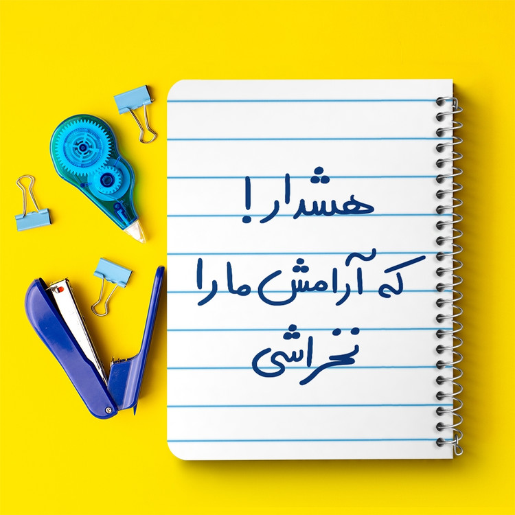 دفتر نقاشی 50 برگ خندالو طرح هشدار که آرامش ما را نخراشی کد 5650