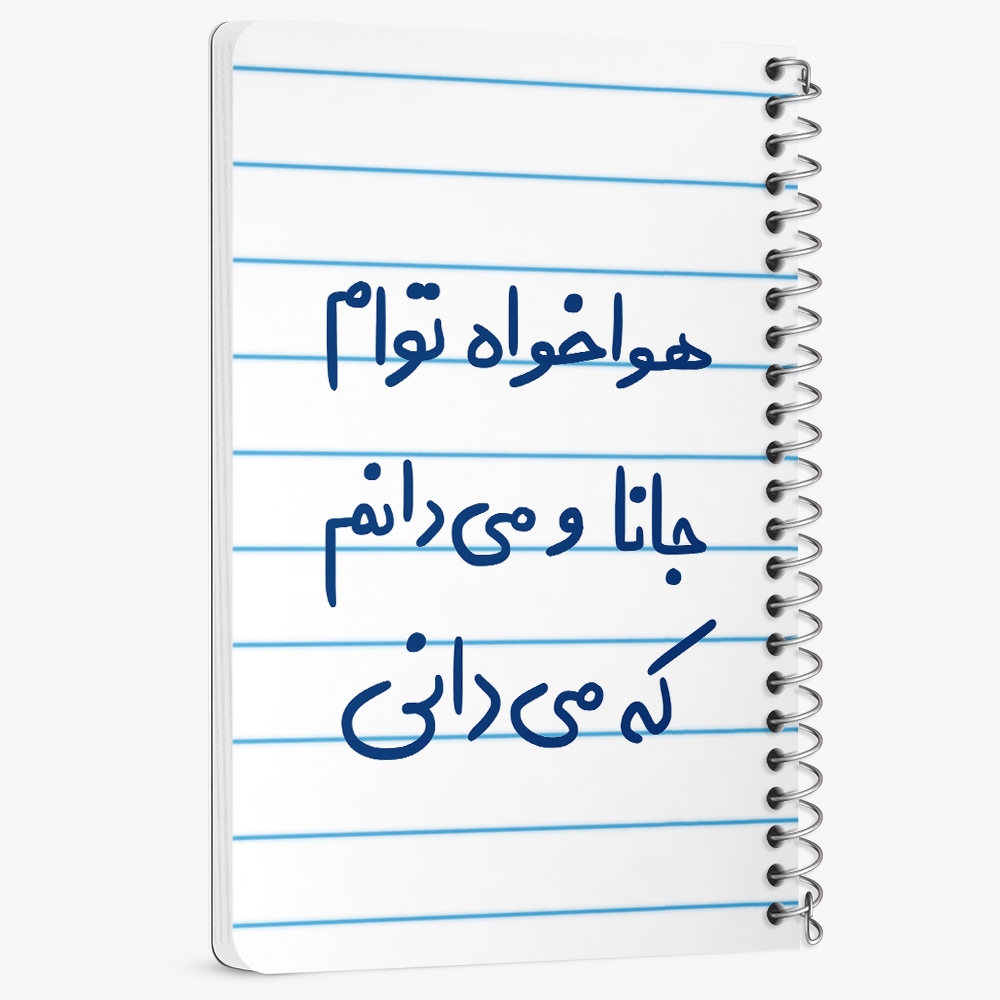 دفتر نقاشی 50 برگ خندالو طرح هوا خواه توام جانا و می دانم که می دانی کد 5649
