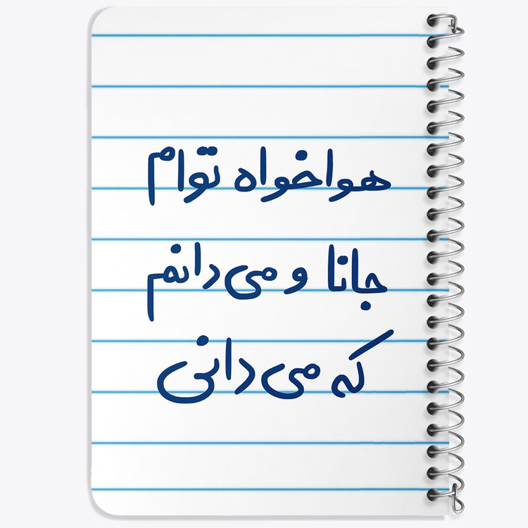 دفتر نقاشی 50 برگ خندالو طرح هوا خواه توام جانا و می دانم که می دانی کد 5649