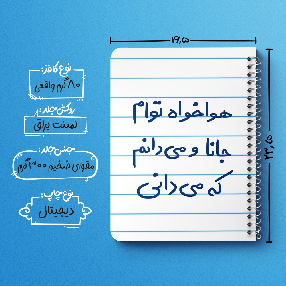 دفتر نقاشی 50 برگ خندالو طرح هوا خواه توام جانا و می دانم که می دانی کد 5649