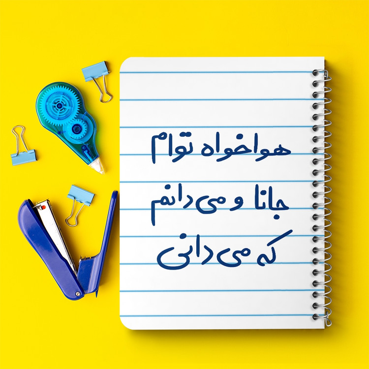 دفتر نقاشی 50 برگ خندالو طرح هوا خواه توام جانا و می دانم که می دانی کد 5649