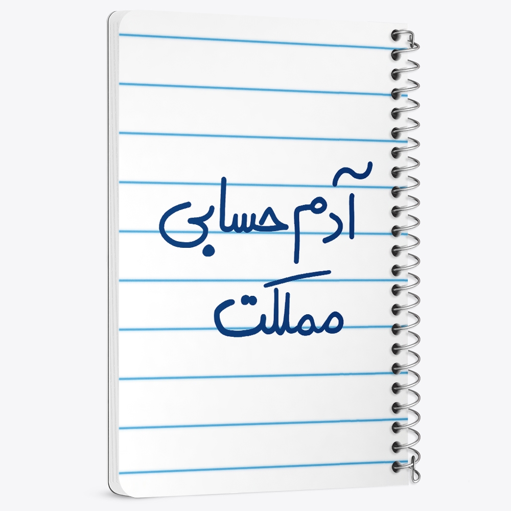 دفتر نقاشی 50 برگ خندالو طرح آدم حسابی مملکت کد 5648
