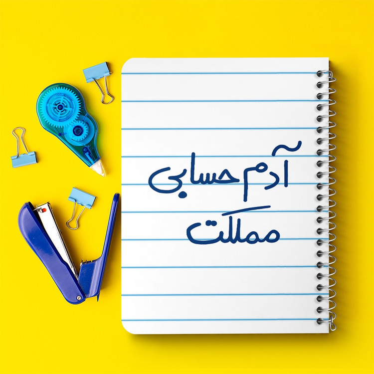 دفتر نقاشی 50 برگ خندالو طرح آدم حسابی مملکت کد 5648