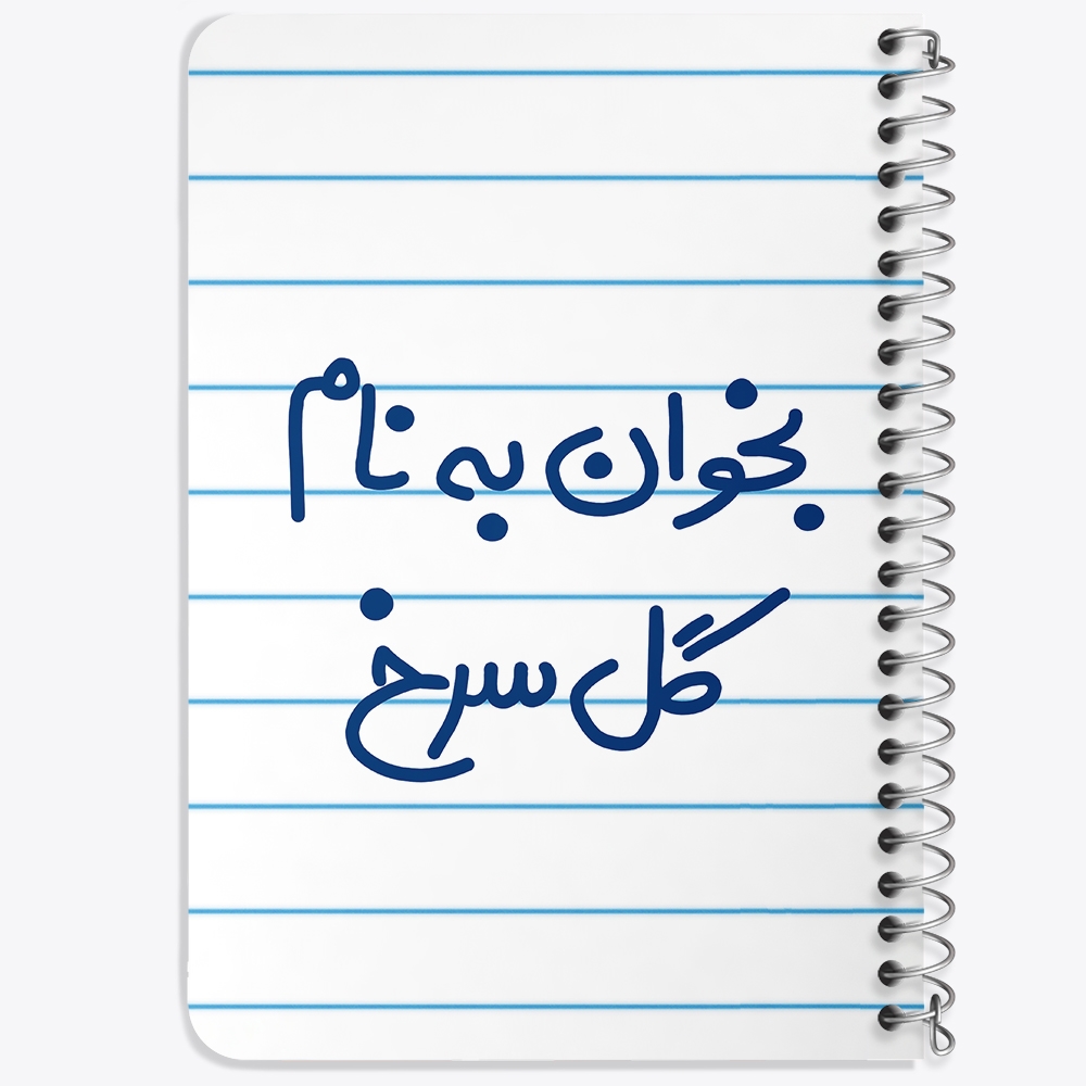 دفتر نقاشی 50 برگ خندالو طرح بخوان به نام گل سرخ کد 5647