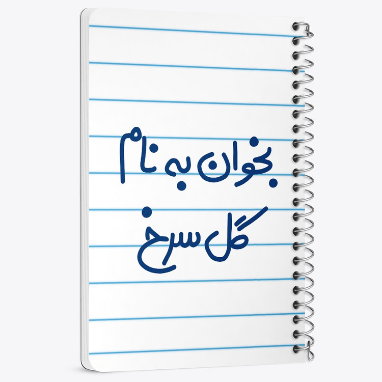 دفتر نقاشی 50 برگ خندالو طرح بخوان به نام گل سرخ کد 5647