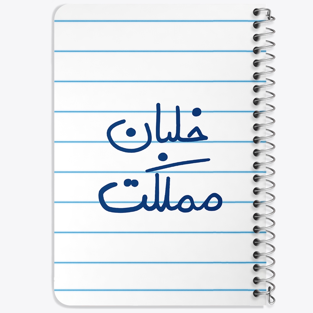 دفتر نقاشی 50 برگ خندالو طرح خلبان مملکت کد 5645