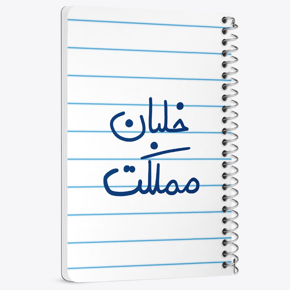 دفتر نقاشی 50 برگ خندالو طرح خلبان مملکت کد 5645