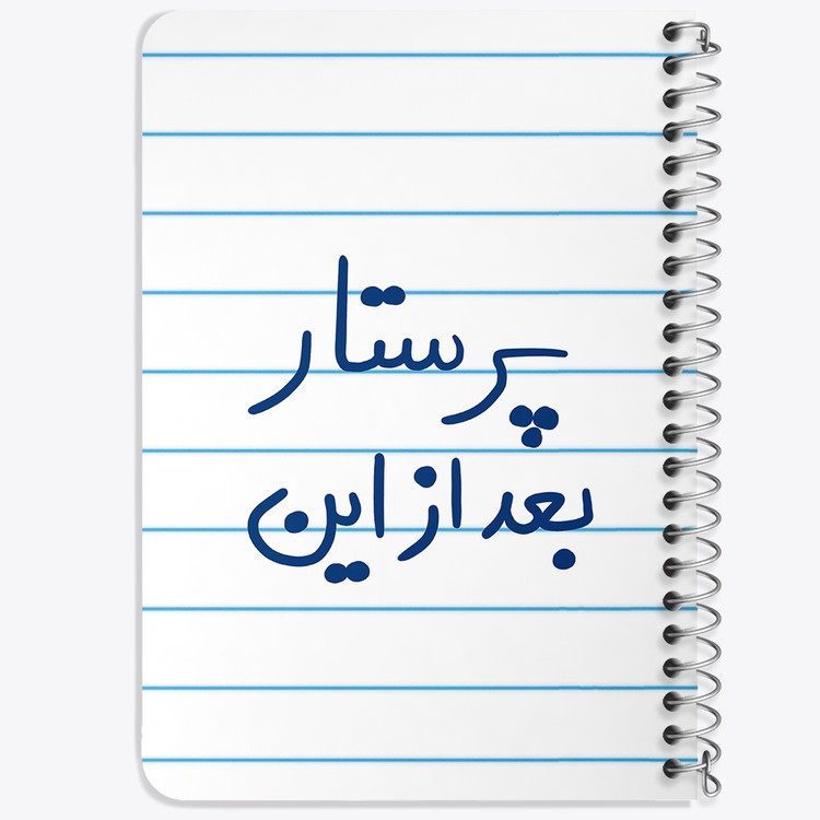 دفتر نقاشی 50 برگ خندالو طرح پرستار بعد از این کد 5644
