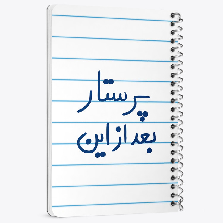 دفتر نقاشی 50 برگ خندالو طرح پرستار بعد از این کد 5644