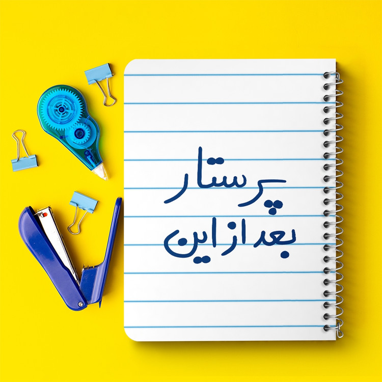 دفتر نقاشی 50 برگ خندالو طرح پرستار بعد از این کد 5644