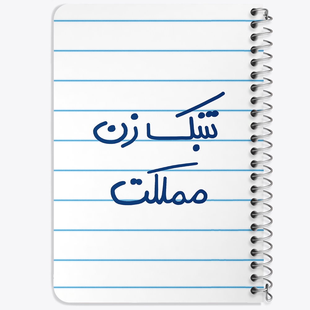 دفتر نقاشی 50 برگ خندالو طرح تنبک زن مملکت کد 5641