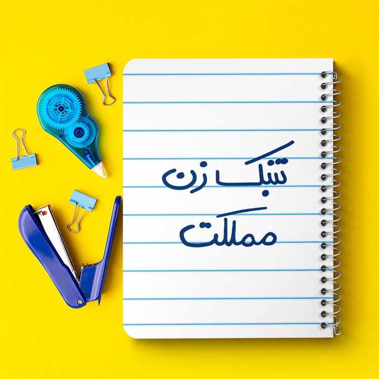 دفتر نقاشی 50 برگ خندالو طرح تنبک زن مملکت کد 5641