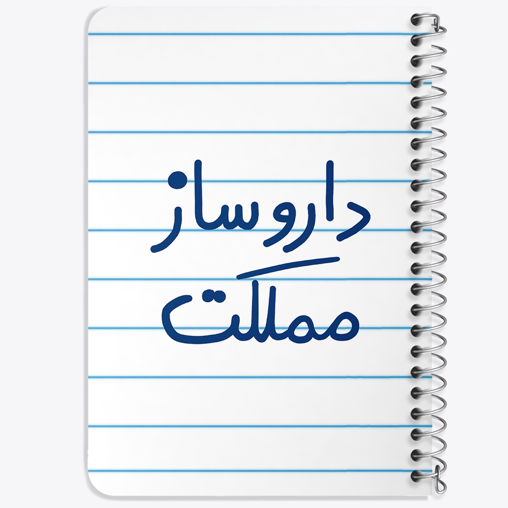دفتر نقاشی 50 برگ خندالو طرح داروساز مملکت کد 5637