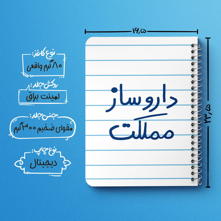 دفتر نقاشی 50 برگ خندالو طرح داروساز مملکت کد 5637