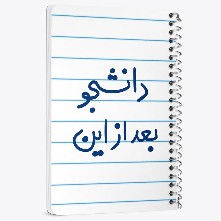 دفتر نقاشی 50 برگ خندالو طرح دانشجو بعد از این کد 5636