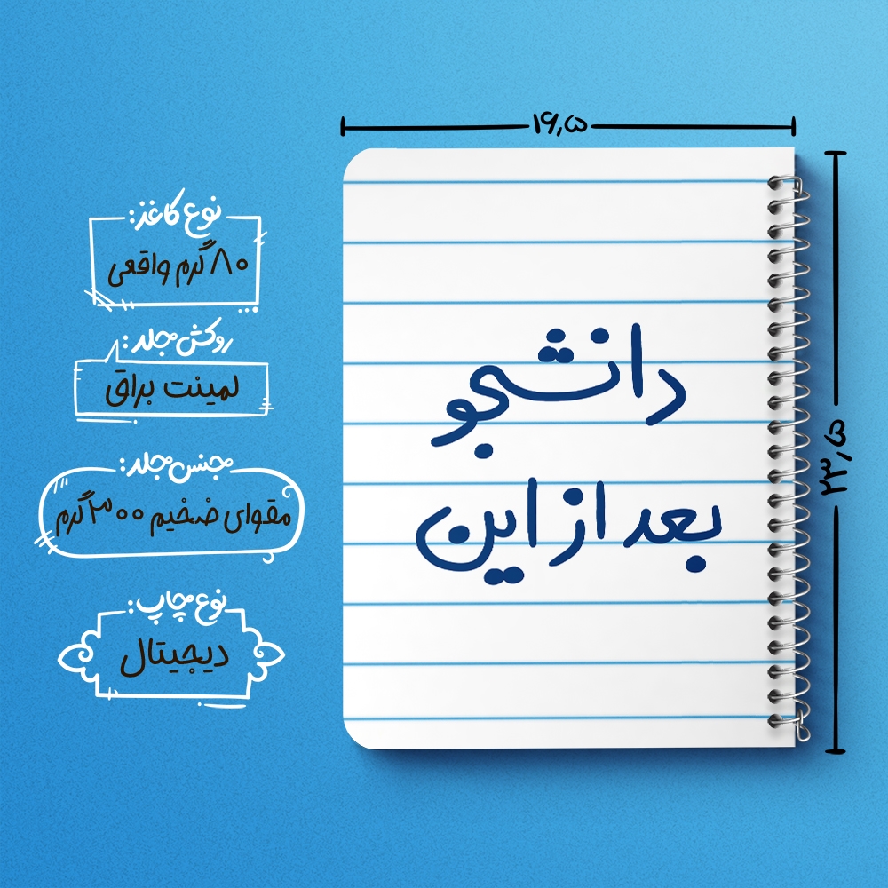 دفتر نقاشی 50 برگ خندالو طرح دانشجو بعد از این کد 5636