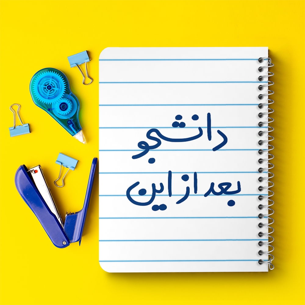 دفتر نقاشی 50 برگ خندالو طرح دانشجو بعد از این کد 5636