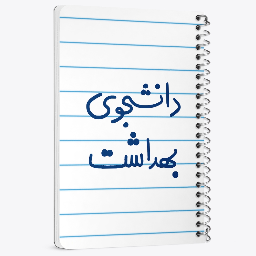 دفتر نقاشی 50 برگ خندالو طرح دانشجوی بهداشت کد 5635