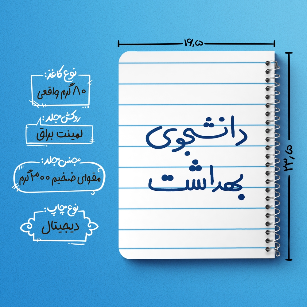دفتر نقاشی 50 برگ خندالو طرح دانشجوی بهداشت کد 5635