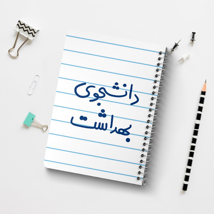 دفتر نقاشی 50 برگ خندالو طرح دانشجوی بهداشت کد 5635