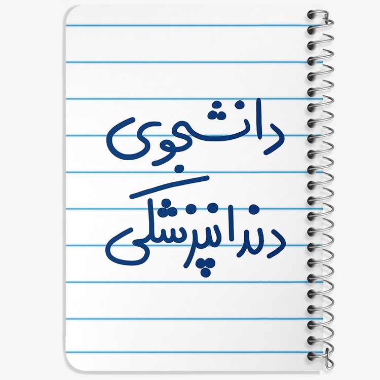 دفتر نقاشی 50 برگ خندالو طرح دانشجوی دندانپزشکی کد 5634