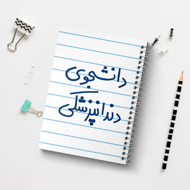 دفتر نقاشی 50 برگ خندالو طرح دانشجوی دندانپزشکی کد 5634
