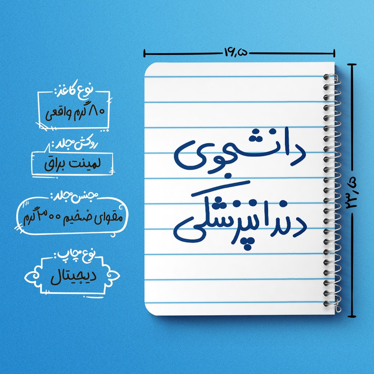 دفتر نقاشی 50 برگ خندالو طرح دانشجوی دندانپزشکی کد 5634