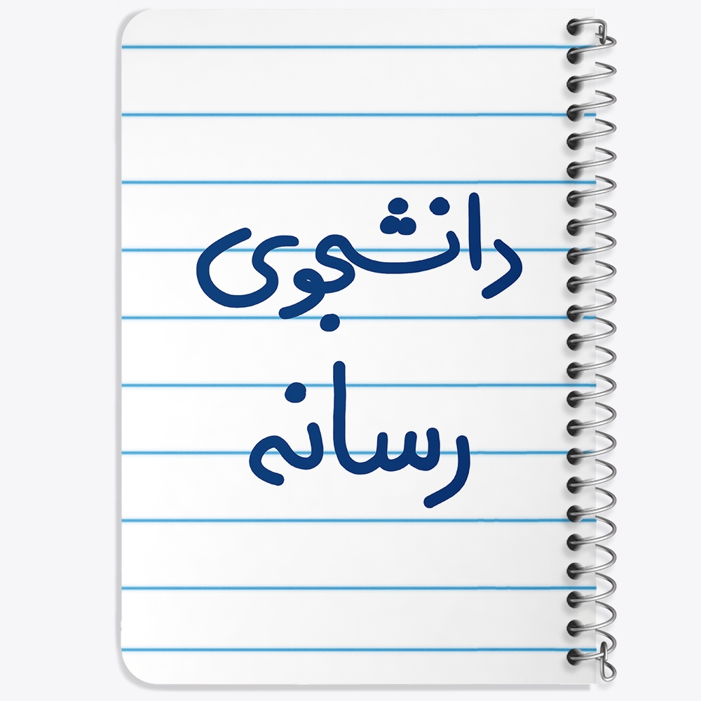 دفتر نقاشی 50 برگ خندالو طرح دانشجوی رسانه کد 5633