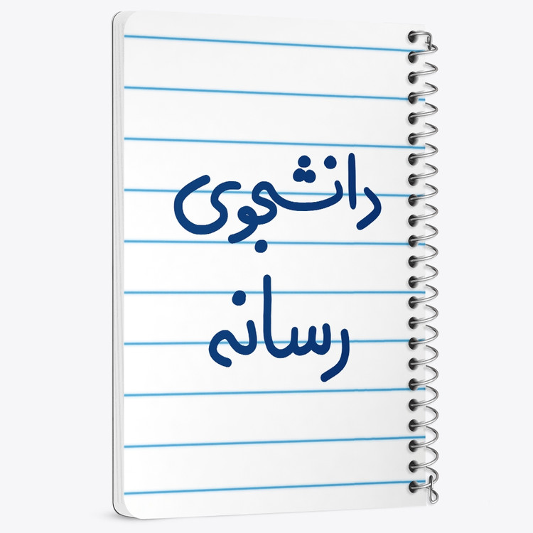 دفتر نقاشی 50 برگ خندالو طرح دانشجوی رسانه کد 5633