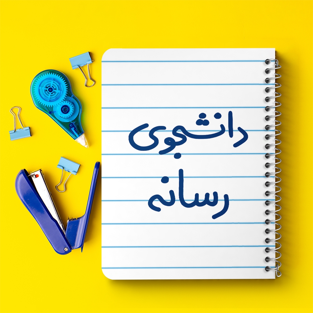 دفتر نقاشی 50 برگ خندالو طرح دانشجوی رسانه کد 5633