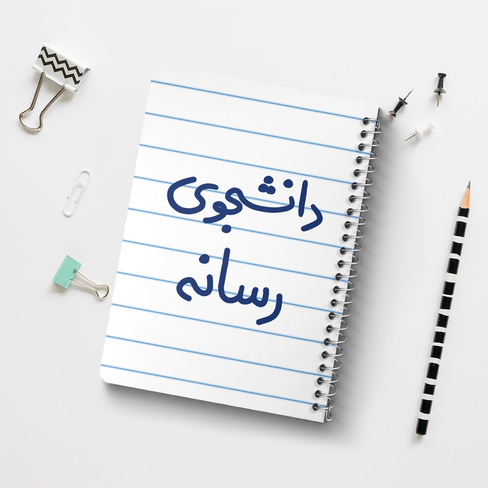 دفتر نقاشی 50 برگ خندالو طرح دانشجوی رسانه کد 5633