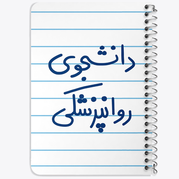 دفتر نقاشی 50 برگ خندالو طرح دانشجوی روانپزشکی کد 5632
