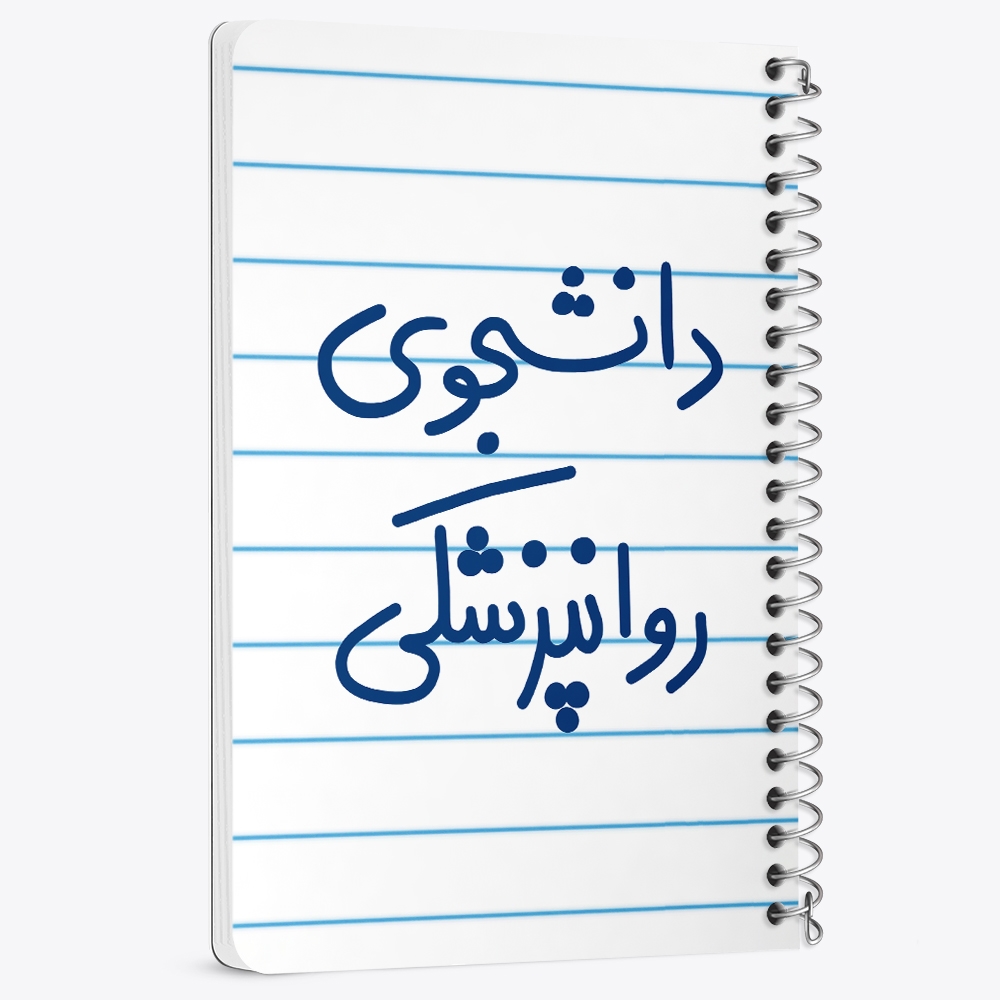 دفتر نقاشی 50 برگ خندالو طرح دانشجوی روانپزشکی کد 5632