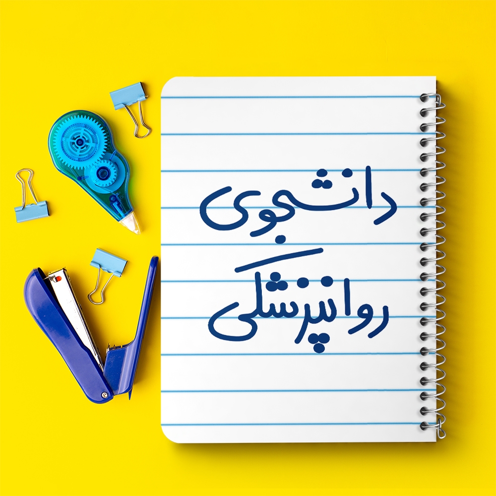 دفتر نقاشی 50 برگ خندالو طرح دانشجوی روانپزشکی کد 5632