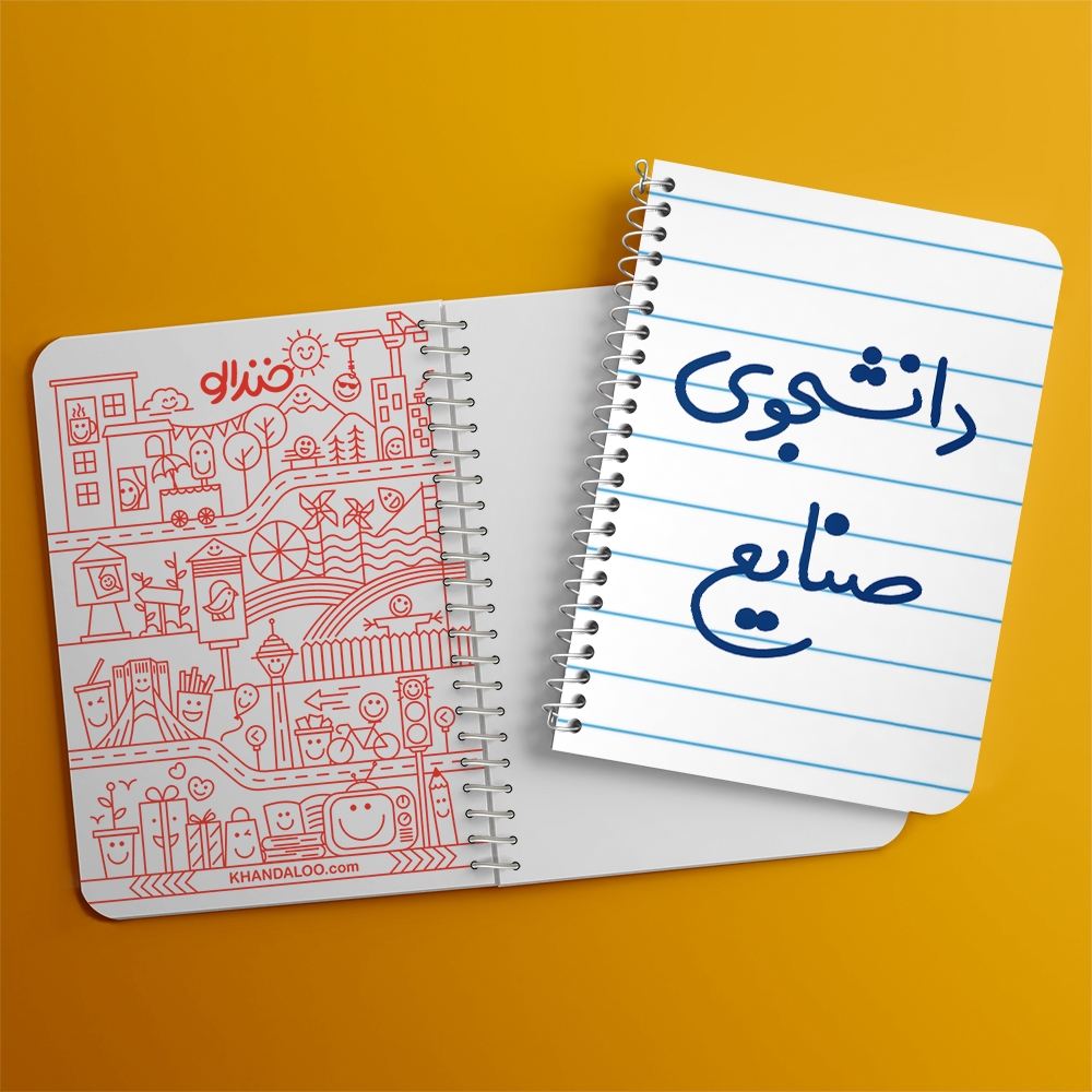 دفتر نقاشی 50 برگ خندالو طرح دانشجوی صنایع کد 5631