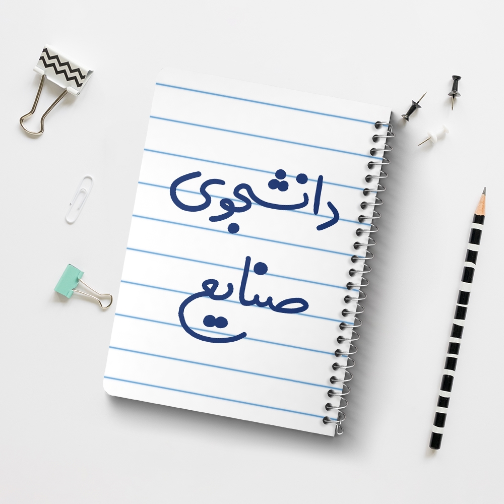 دفتر نقاشی 50 برگ خندالو طرح دانشجوی صنایع کد 5631