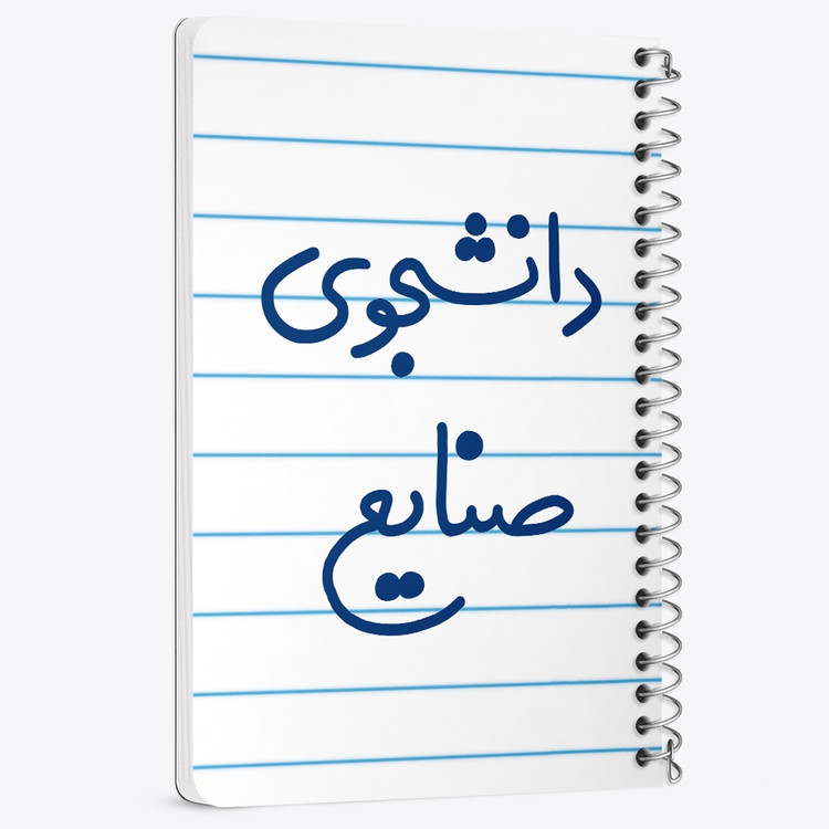 دفتر نقاشی 50 برگ خندالو طرح دانشجوی صنایع کد 5631