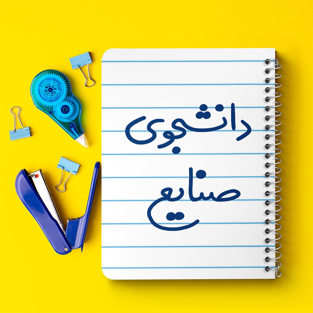 دفتر نقاشی 50 برگ خندالو طرح دانشجوی صنایع کد 5631