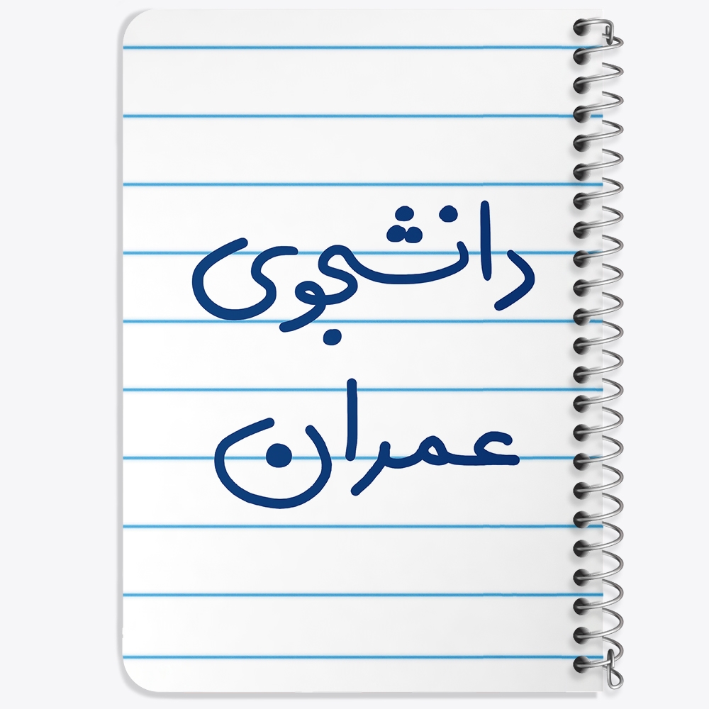 دفتر نقاشی 50 برگ خندالو طرح دانشجوی عمران کد 5630