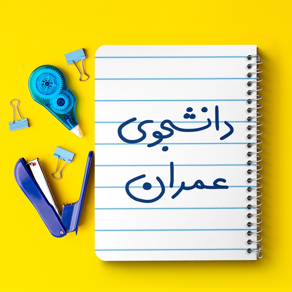 دفتر نقاشی 50 برگ خندالو طرح دانشجوی عمران کد 5630
