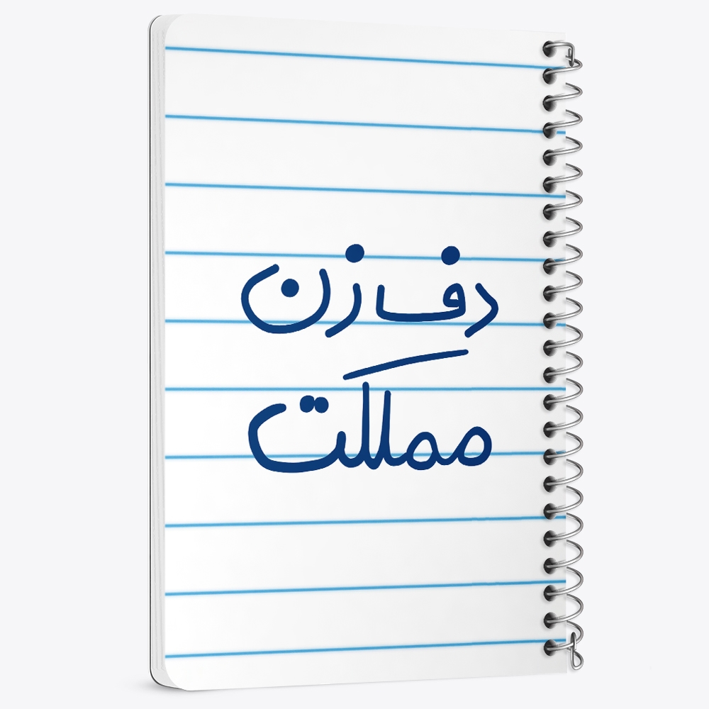 دفتر نقاشی 50 برگ خندالو طرح دف زن مملکت کد 5629