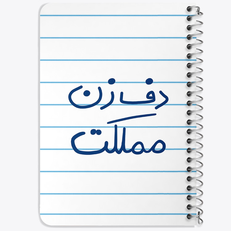 دفتر نقاشی 50 برگ خندالو طرح دف زن مملکت کد 5629