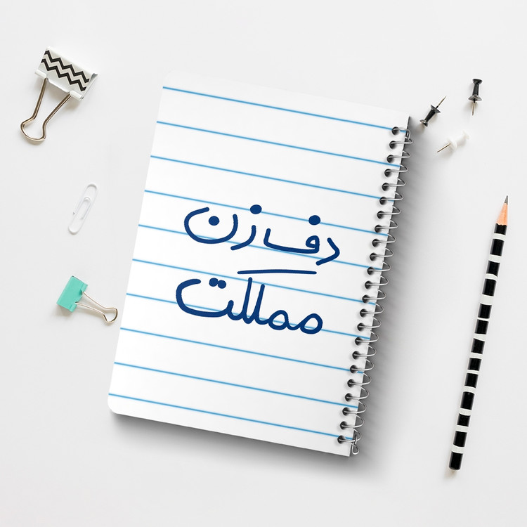 دفتر نقاشی 50 برگ خندالو طرح دف زن مملکت کد 5629