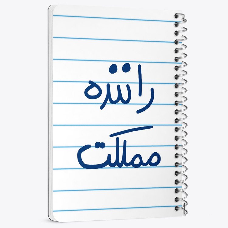 دفتر نقاشی 50 برگ خندالو طرح راننده مملکت کد 5627