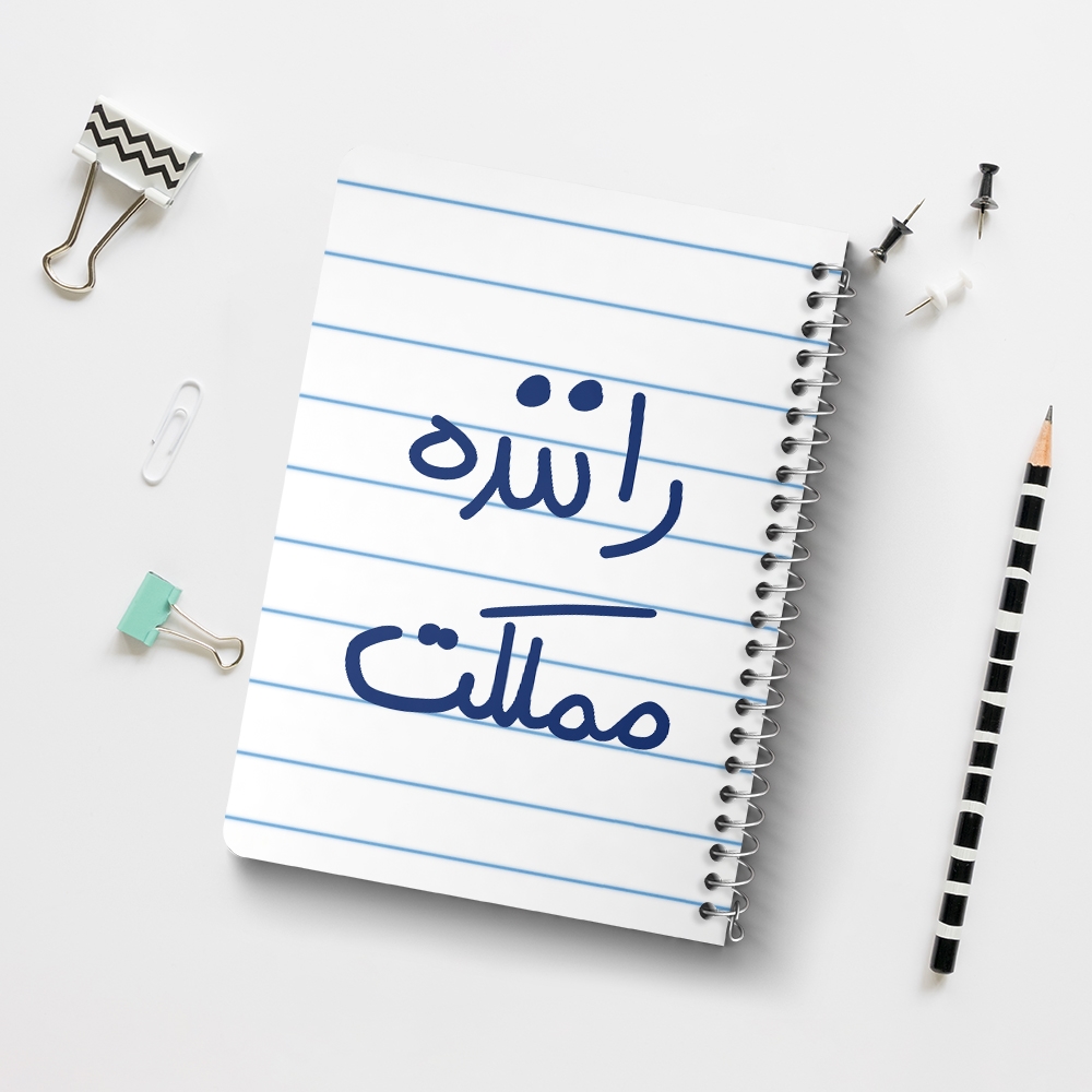 دفتر نقاشی 50 برگ خندالو طرح راننده مملکت کد 5627