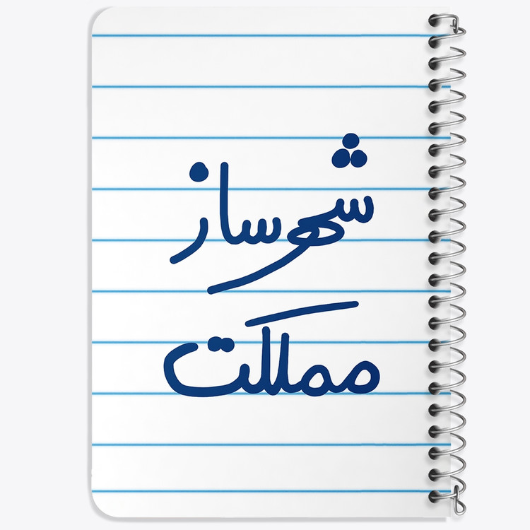 دفتر نقاشی 50 برگ خندالو طرح شهرساز مملکت کد 5621