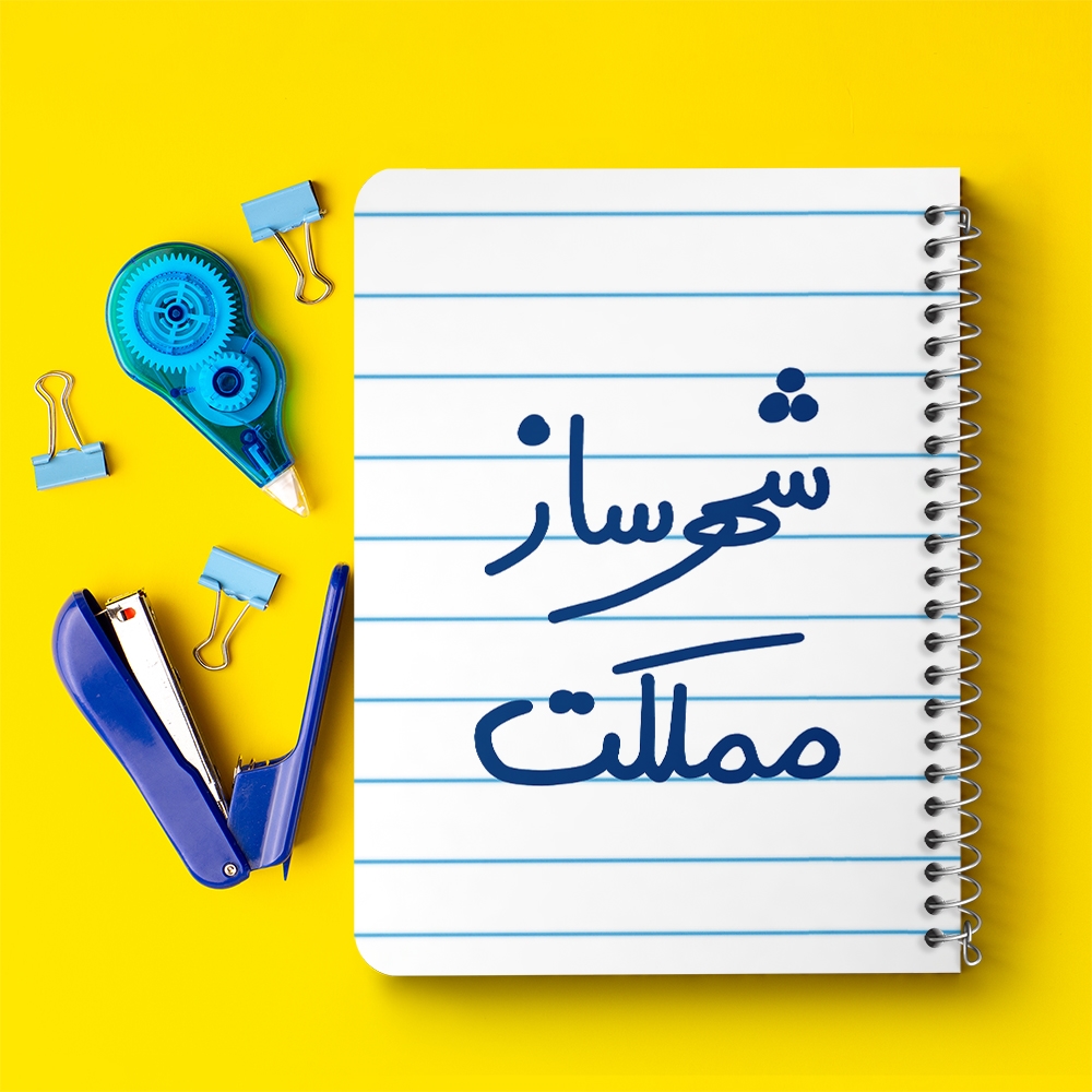 دفتر نقاشی 50 برگ خندالو طرح شهرساز مملکت کد 5621