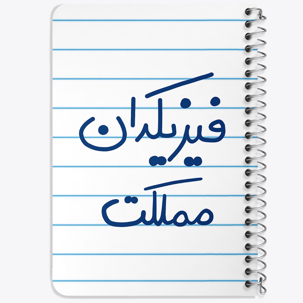 دفتر نقاشی 50 برگ خندالو طرح فیزیکدان مملکت کد 5617